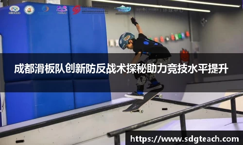 成都滑板队创新防反战术探秘助力竞技水平提升