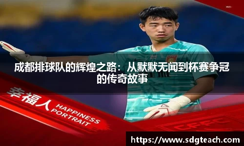 成都排球队的辉煌之路：从默默无闻到杯赛争冠的传奇故事
