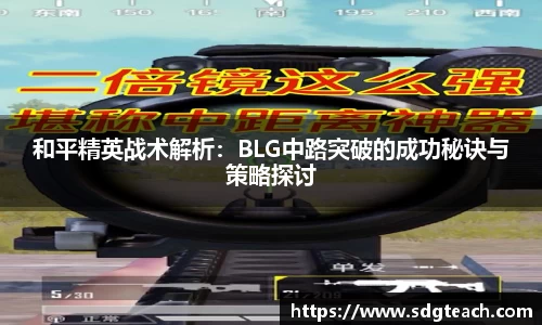 和平精英战术解析：BLG中路突破的成功秘诀与策略探讨
