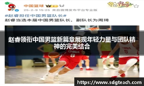 赵睿领衔中国男篮新篇章展现年轻力量与团队精神的完美结合