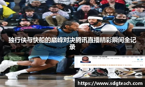 独行侠与快船的巅峰对决腾讯直播精彩瞬间全记录