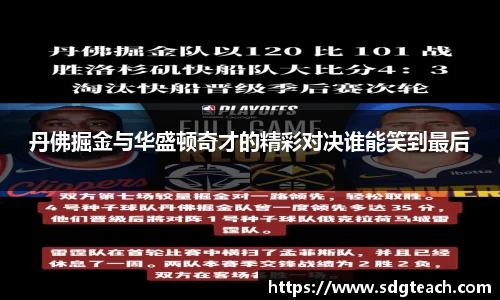 丹佛掘金与华盛顿奇才的精彩对决谁能笑到最后