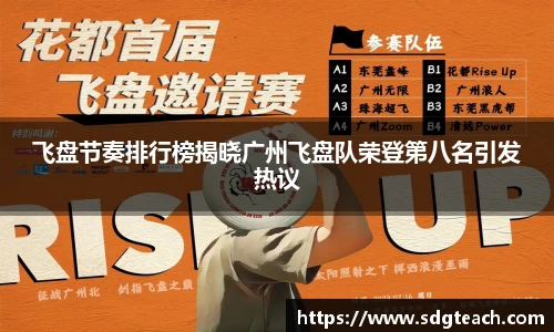 飞盘节奏排行榜揭晓广州飞盘队荣登第八名引发热议