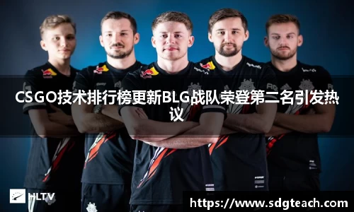 CSGO技术排行榜更新BLG战队荣登第二名引发热议