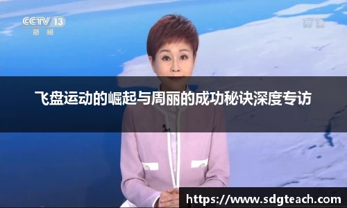 飞盘运动的崛起与周丽的成功秘诀深度专访