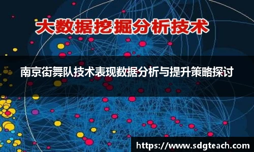 南京街舞队技术表现数据分析与提升策略探讨