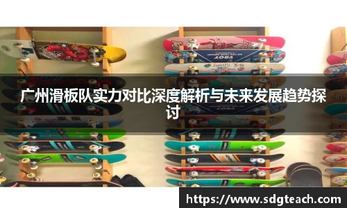 广州滑板队实力对比深度解析与未来发展趋势探讨