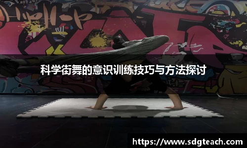 科学街舞的意识训练技巧与方法探讨