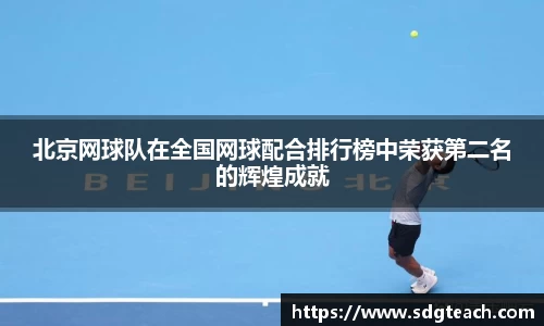 北京网球队在全国网球配合排行榜中荣获第二名的辉煌成就