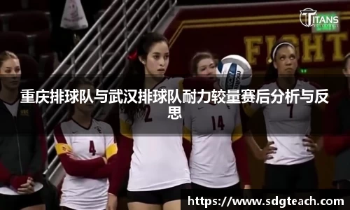 重庆排球队与武汉排球队耐力较量赛后分析与反思