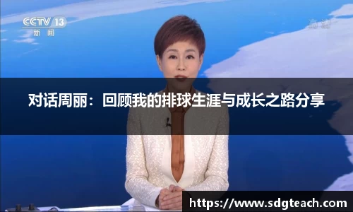 对话周丽：回顾我的排球生涯与成长之路分享