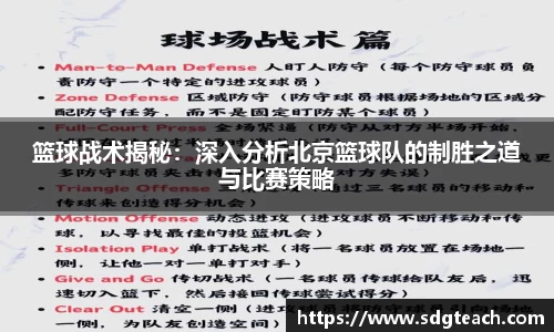 篮球战术揭秘：深入分析北京篮球队的制胜之道与比赛策略