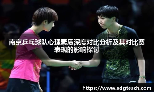 南京乒乓球队心理素质深度对比分析及其对比赛表现的影响探讨