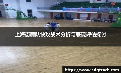 上海街舞队快攻战术分析与表现评估探讨