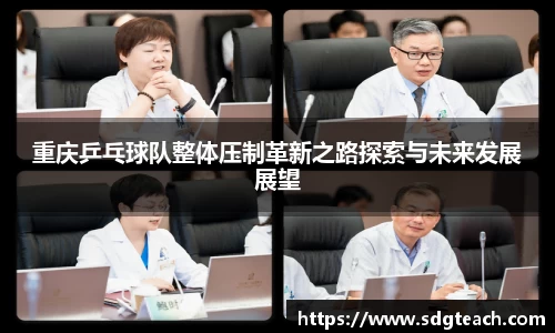 重庆乒乓球队整体压制革新之路探索与未来发展展望