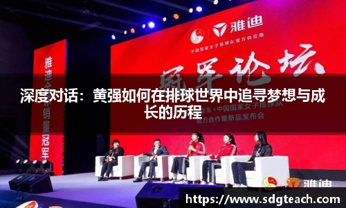 深度对话：黄强如何在排球世界中追寻梦想与成长的历程